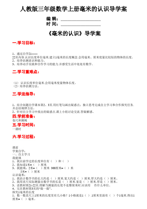 人教版三年级数学上册毫米的认识导学案