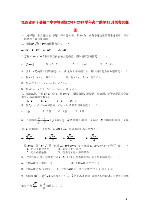 江西省新干县第二中学等四校2017-2018学年高二数学12月联考试题 理
