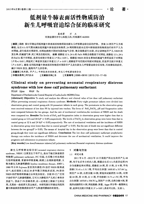 低剂量牛肺表面活性物质防治新生儿呼吸窘迫综合征的临床研究