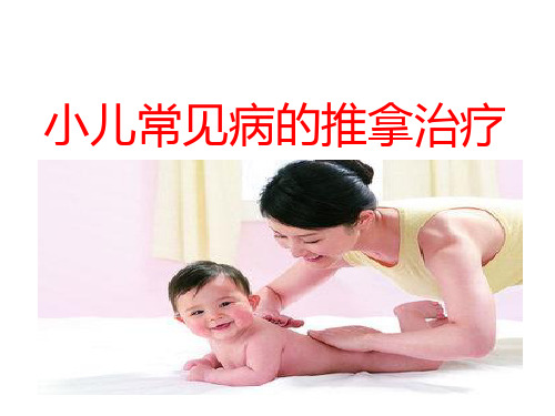中级小儿推拿班疾病治疗常见疾病咳嗽、发热、腹泻、厌食、哮喘2014.5.9
