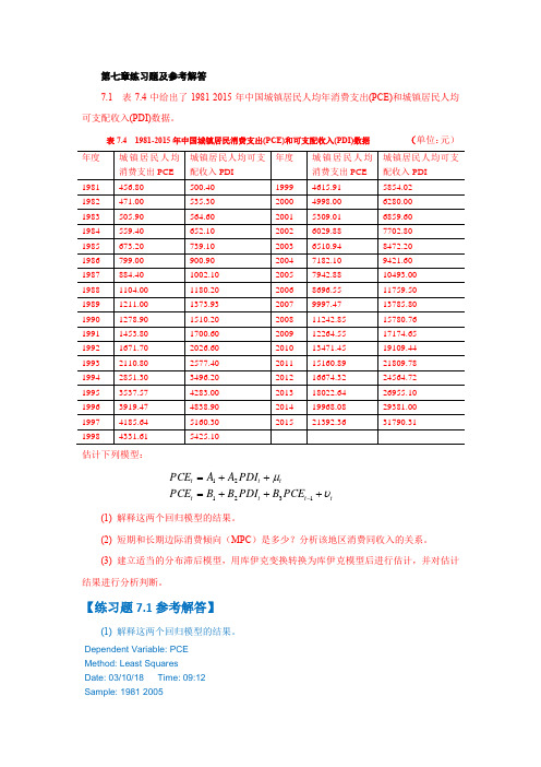 第七章练习题及参考解答(第四版)计量经济学