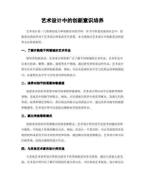 艺术设计中的创新意识培养