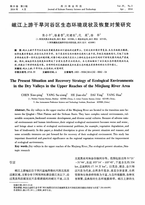 岷江上游干旱河谷区生态环境现状及恢复对策研究