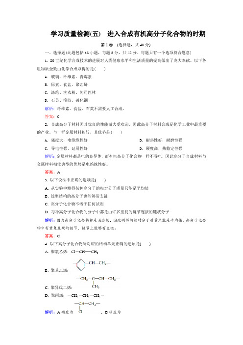 【金版优课】高中化学人教版选修5学习质量检测5Word版