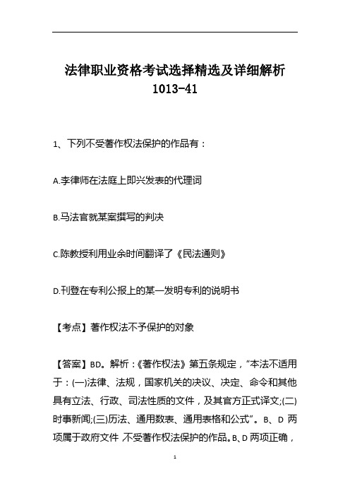 法律职业资格考试选择精选及详细解析1013-41