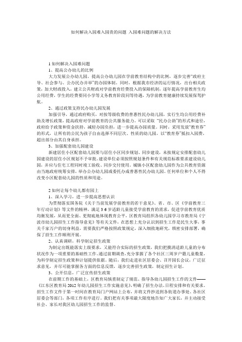 如何解决入园难入园贵的问题 入园难问题的解决方法