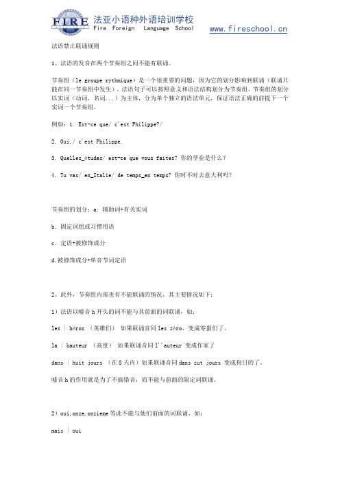 法语禁止联诵规则