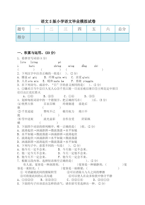 2021年语文S版小学语文毕业模拟试卷及答案