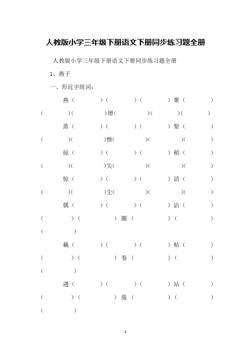 人教版小学三年级下册语文下册同步练习题全册