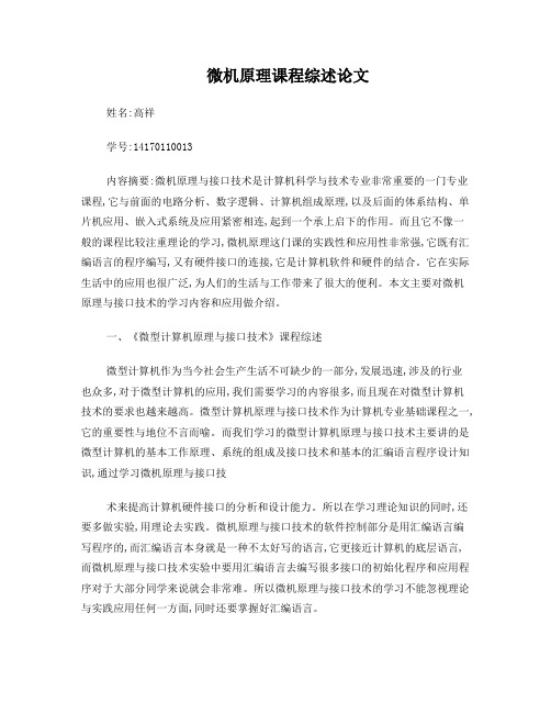 微机原理课程综述论文