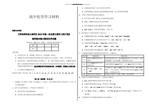 高考化学复习3月高三第一次全国大联考(四川版)化学卷(正式考试版).doc