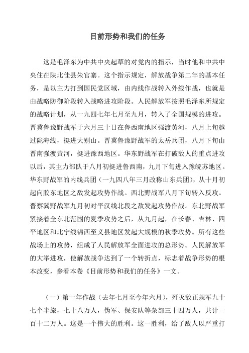 目前形势和我们的任务