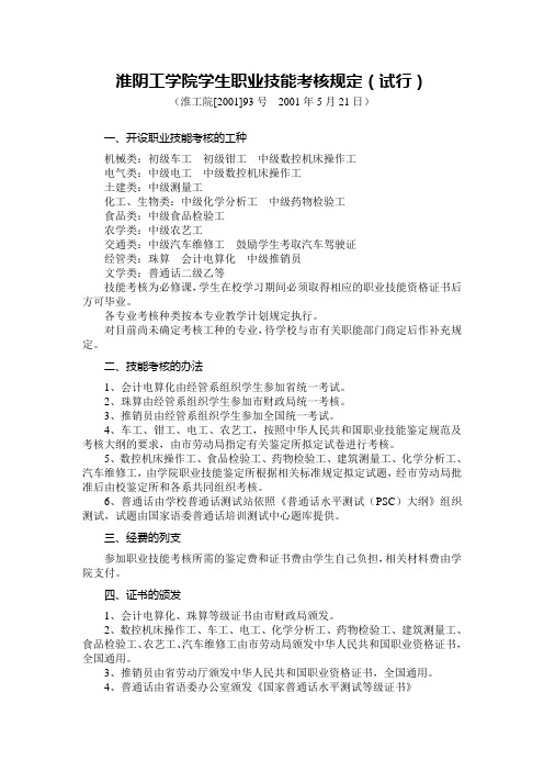 淮阴工学院学生职业技能考核规定(试行)