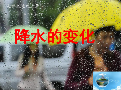 降水的变化与分布 PPT (1)