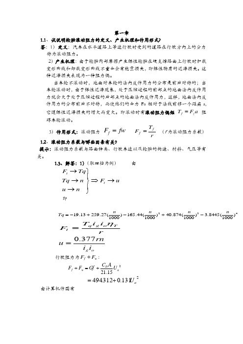 汽车理论课后习题答案余志生版版