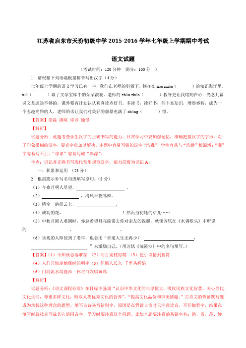 江苏省启东市天汾初级中学2015-2016学年七年级上学期期中考试语文试题解析(解析版)