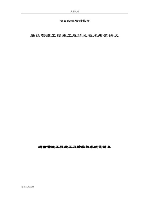 通信管道工程施工及验收技术要求规范