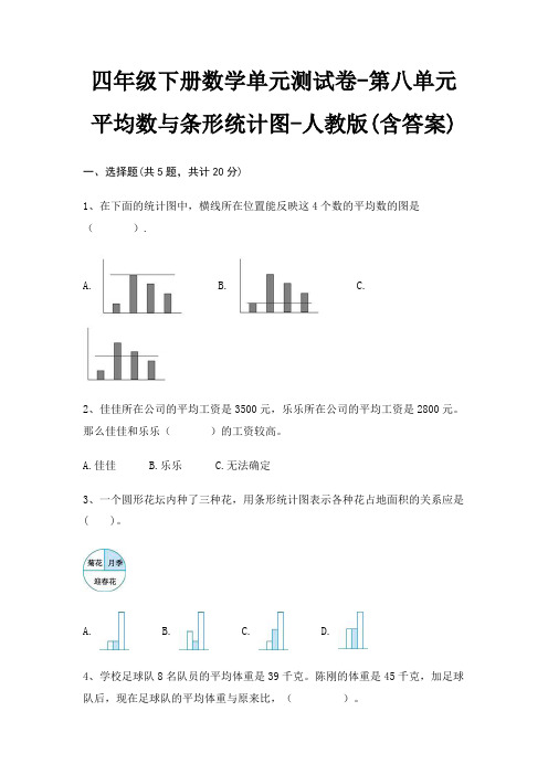 四年级下册数学单元测试卷-第八单元 平均数与条形统计图-人教版(含答案)