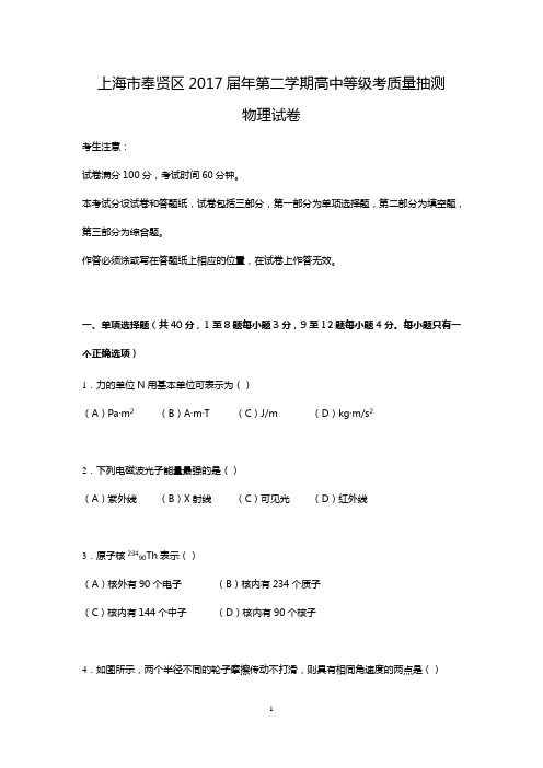 上海市奉贤区2016学年高考物理二模试卷+参考答案+评分标准