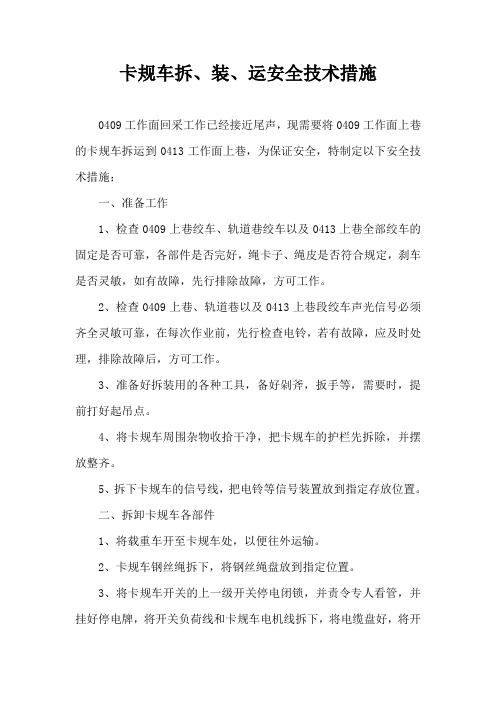 卡规车拆、运安全技术措施.doc