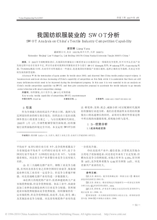 我国纺织服装业的SWOT分析