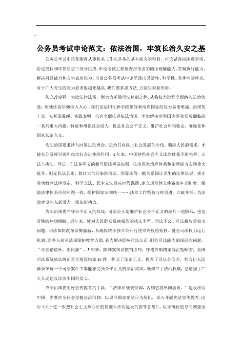公务员考试申论范文：依法治国,牢筑长治久安之基
