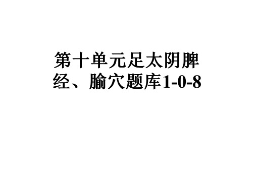 第十单元足太阴脾经、腧穴题库1-0-8