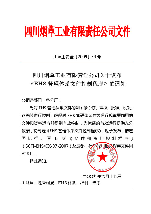 SG08.12-09EHS管理体系文件控制程序