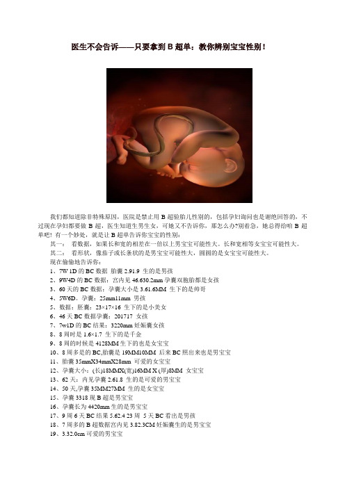 医生不会告诉——只要拿到B超单教你辨别宝宝性别