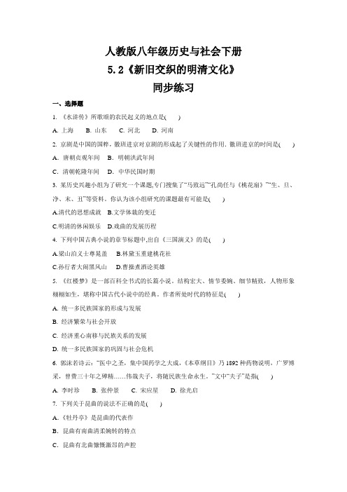 2020—2021学年人教版八年级 历史与社会下册  5.2《新旧交织的明清文化》 同步练习