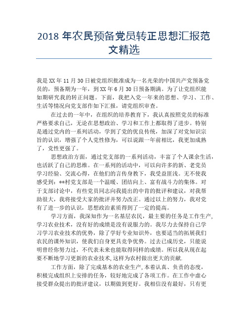 2018年农民预备党员转正思想汇报范文精选