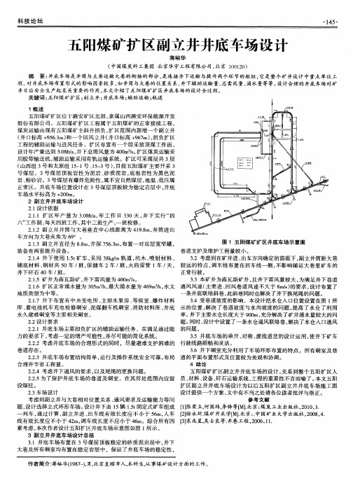 五阳煤矿扩区副立井井底车场设计