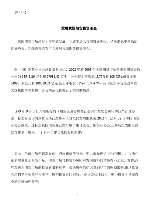 【推荐下载】发展我国期货投资基金