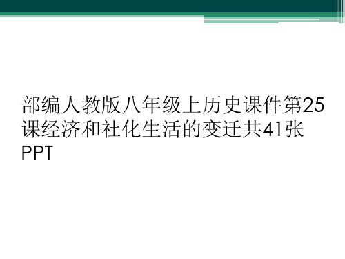 部编人教版八年级上历史课件第25课经济和社化生活的变迁共41张PPT