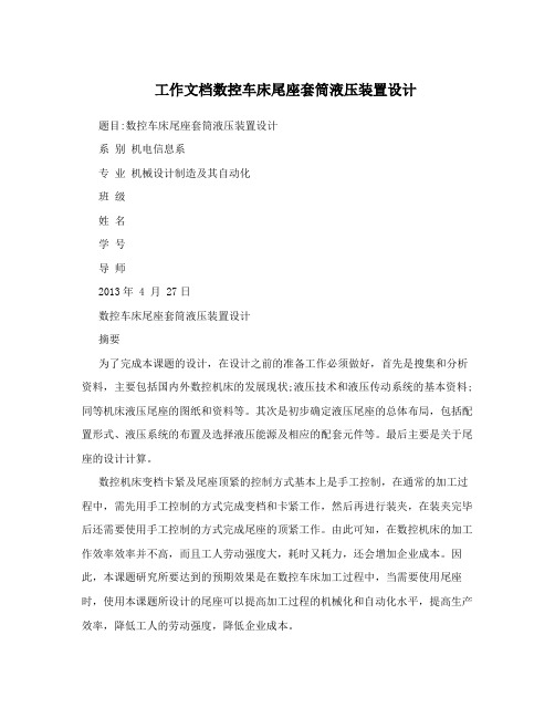 工作文档数控车床尾座套筒液压装置设计