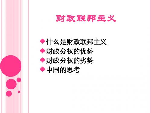 第九章财政联邦主义