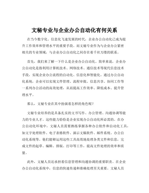 文秘专业与企业办公自动化有何关系