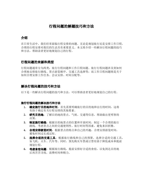 行程问题的解题技巧和方法