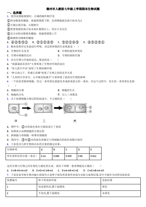 柳州市人教版七年级上学期期末生物试题