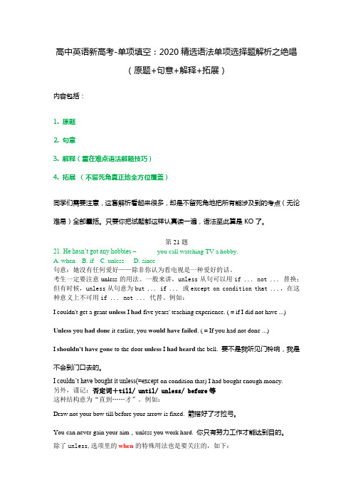高中英语新高考-单项填空：2020精选语法单项选择题解析之绝唱(原题+句意+解释+拓展)