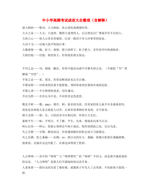 中考备考常用高频成语重点学习资料(大全)