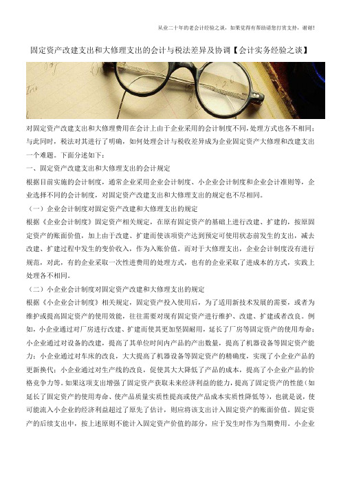固定资产改建支出和大修理支出的会计与税法差异及协调【会计实务经验之谈】