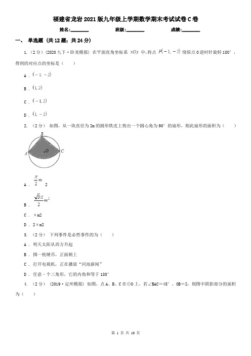 福建省龙岩2021版九年级上学期数学期末考试试卷C卷