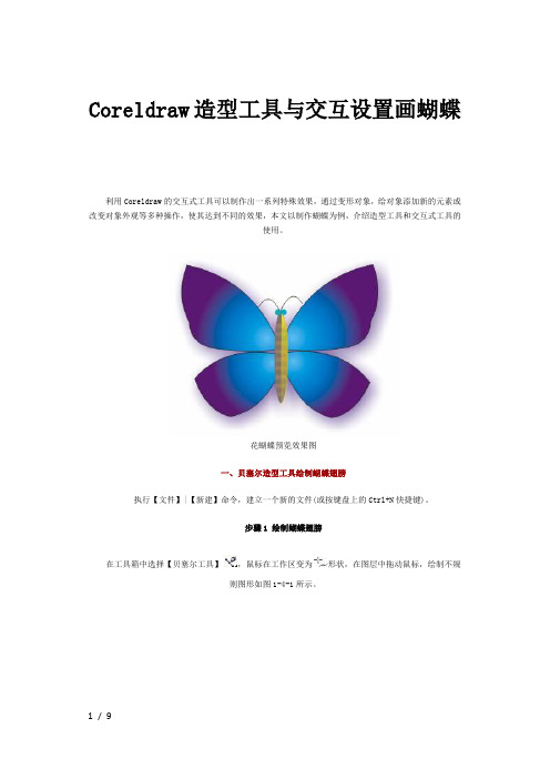 Coreldraw造型工具与交互设置画蝴蝶