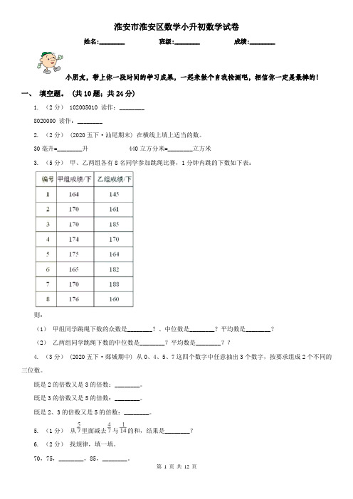 淮安市淮安区数学小升初数学试卷