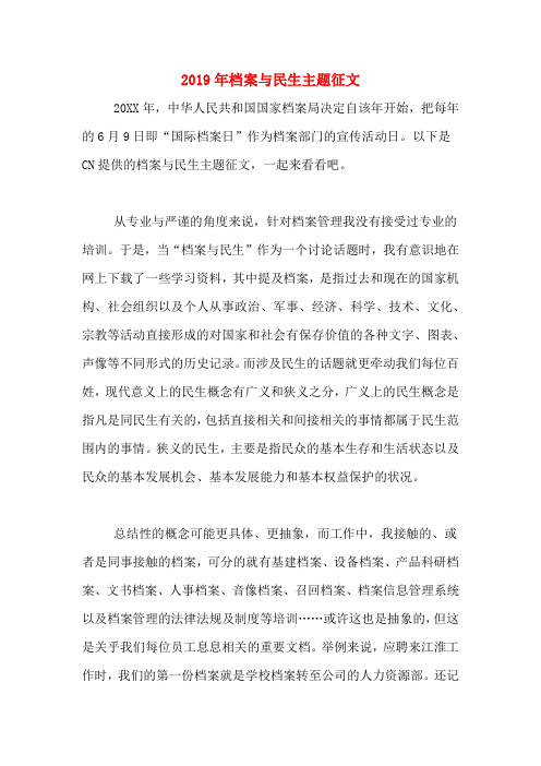 2019年档案与民生主题征文
