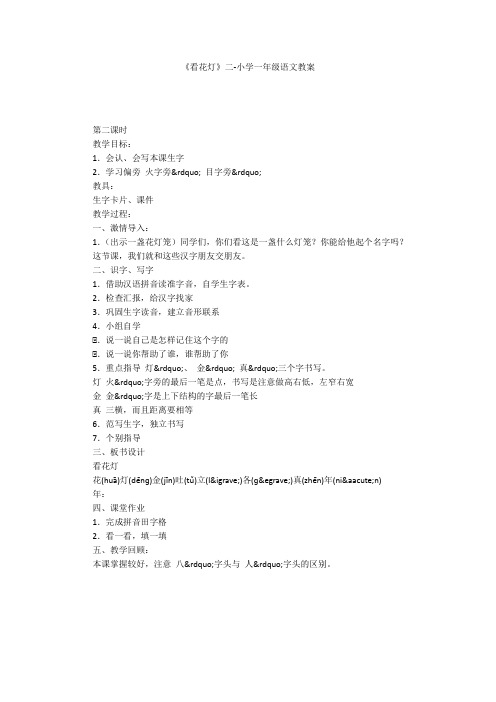 《看花灯》二-小学一年级语文教案