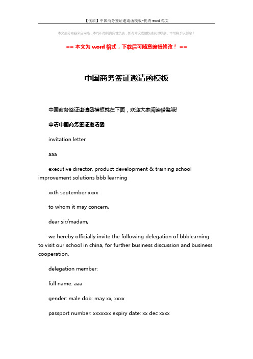 【优质】中国商务签证邀请函模板-优秀word范文 (3页)