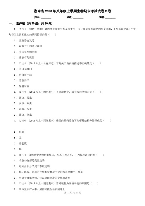湖南省2020年八年级上学期生物期末考试试卷C卷