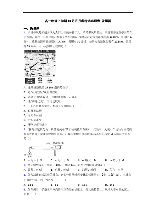 高一物理上学期10月月月考考试试题卷 及解析